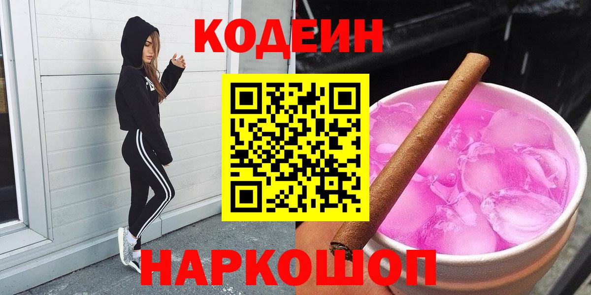 где продают   Вход с VPN  Апшеронск  Codein Purple Drank 